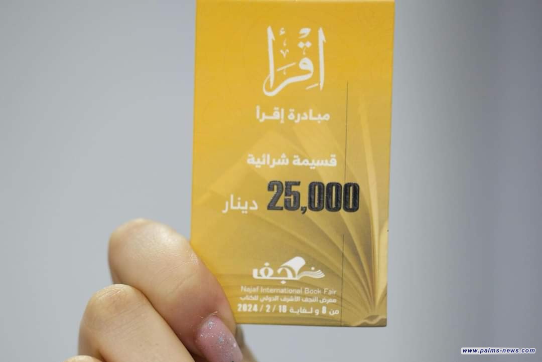 مبادرة اقرأ تقدّم كوبونات مجانية خلال أيام معرض النجف الأشرف الدولي للكتاب